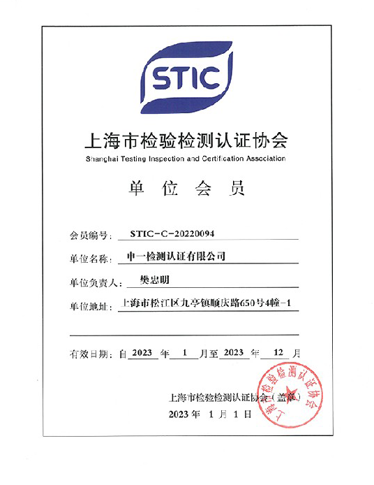 上海检测检验认证会员证书