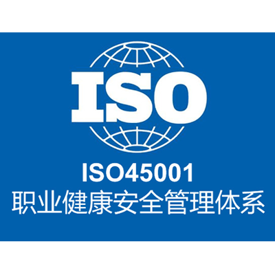ISO 45001 职业健康安全管理体系